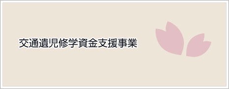 交通遺児修学資金支援事業