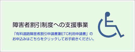 障害者割引制度への支援事業